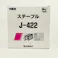 WAKAI ステープル J-422 5000本入