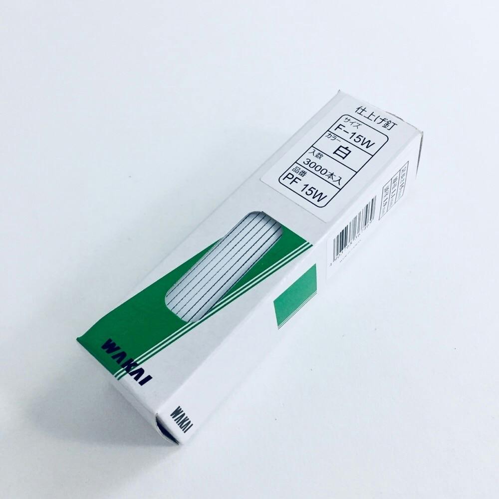 WAKAI 仕上げ釘 白 PF 15W F-15W 3000本入