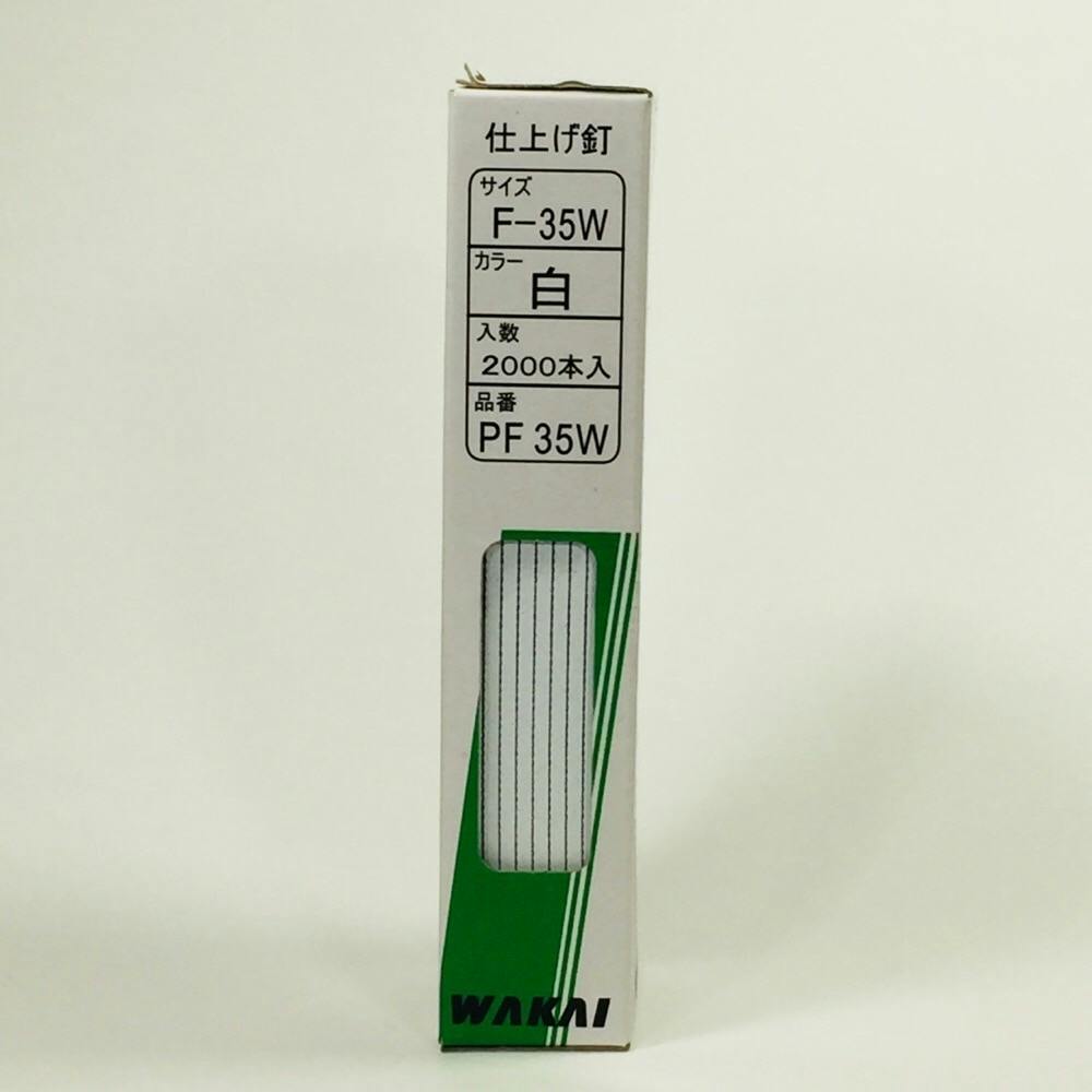 WAKAI 仕上げ釘 白 PF 35W F-35W 2000本入 | ねじ・くぎ・針金