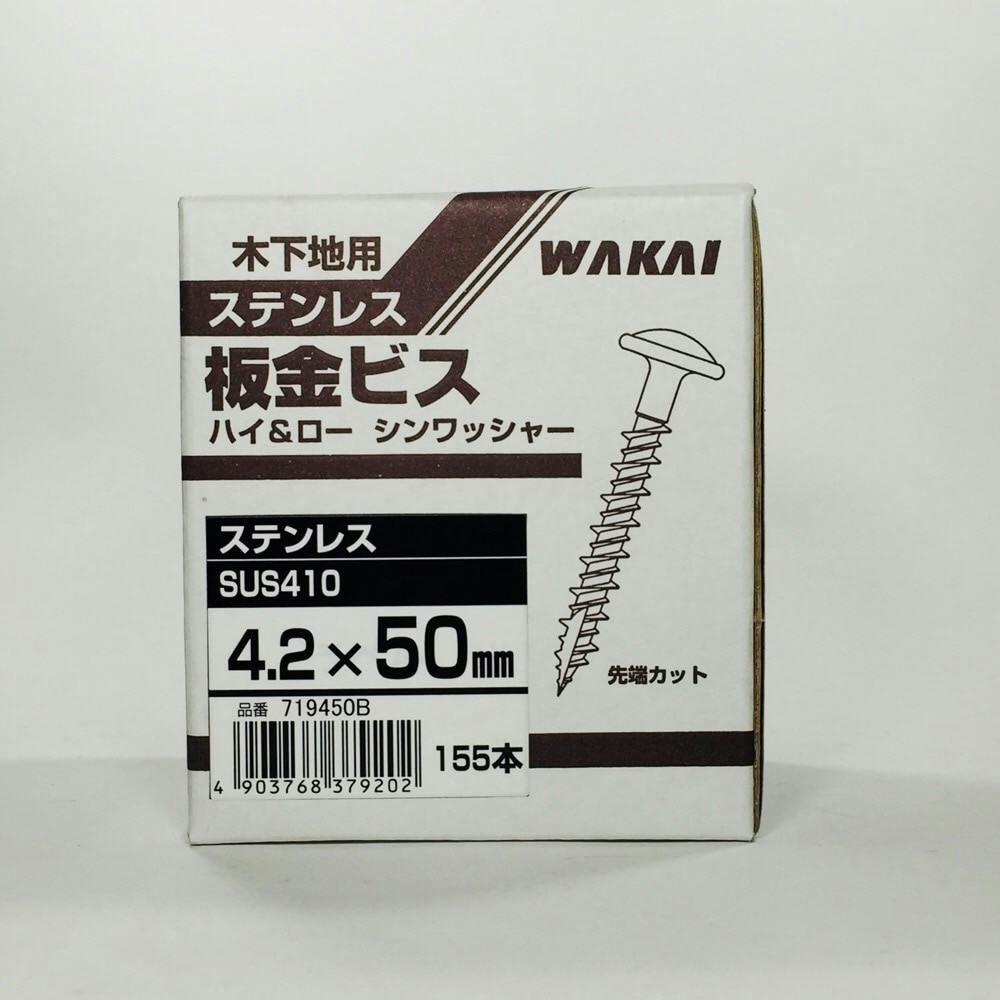 WAKAI 板金ビス 木下地用 ステンレス 4.2×50mm 155本入 | ねじ・くぎ・針金・建築金物 通販 | ホームセンターのカインズ