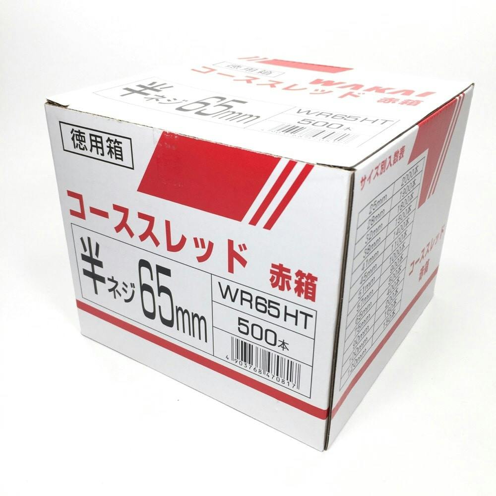 WAKAI コーススレッド 半ねじ WR65HT 赤箱 徳用 | ねじ・くぎ・針金