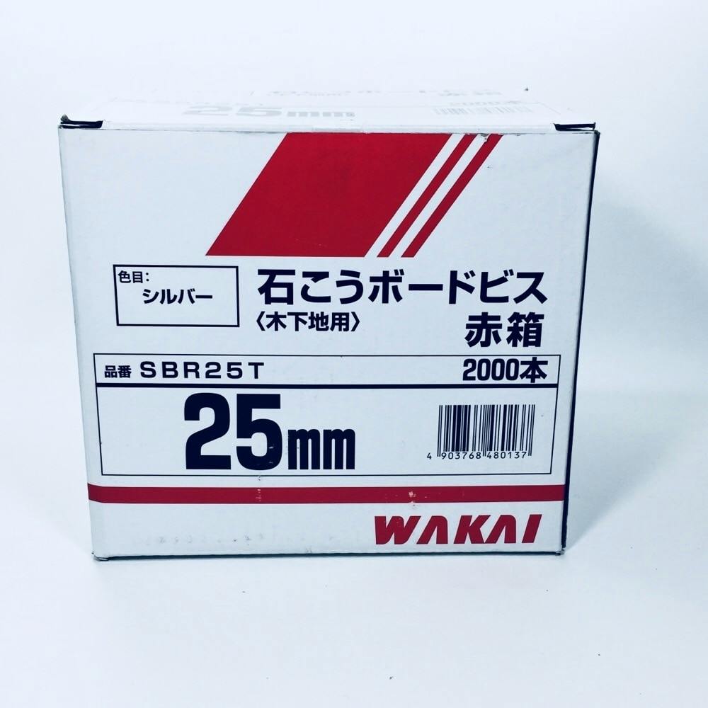 WAKAI 石こうボードビス シルバー SBR25T 25mm 2000本入 赤箱 | ねじ