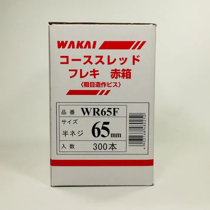 WAKAI コーススレッド フレキ 半ねじ WR65F 65mm 300本入 赤箱