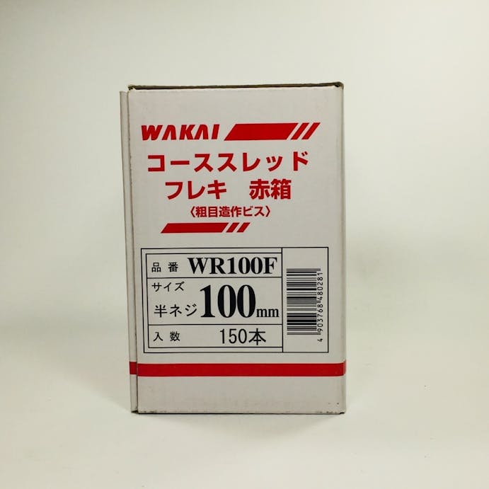 WAKAI コーススレッド フレキ 半ねじ WR100F 100mm 150本入 赤箱