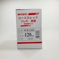 WAKAI コーススレッド フレキ 半ねじ WR120F 120mm 100本入 赤箱