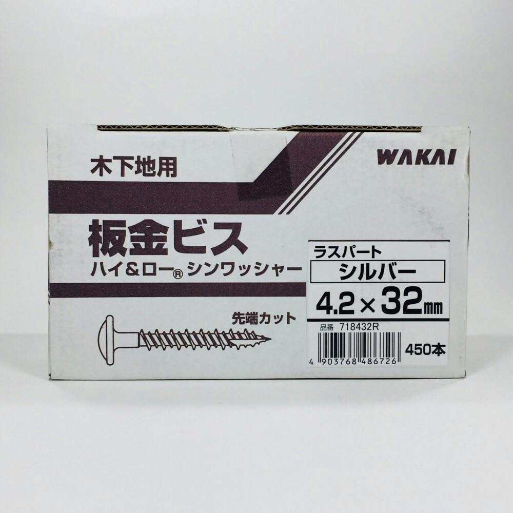 WAKAI 板金ビス シンワッシャー ラスパート シルバー 4.2×32mm 450本入 | ねじ・くぎ・針金・建築金物 通販 |  ホームセンターのカインズ