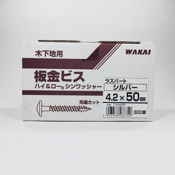 WAKAI 板金ビス シンワッシャー ラスパート シルバー 4.2×50mm 300本入