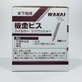 WAKAI 板金ビス シンワッシャー ラスパート シルバー 4.2×50mm 300本入
