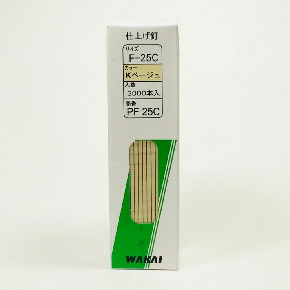 WAKAI 仕上げ釘 ベージュ PF 25C F-25C 3000本入
