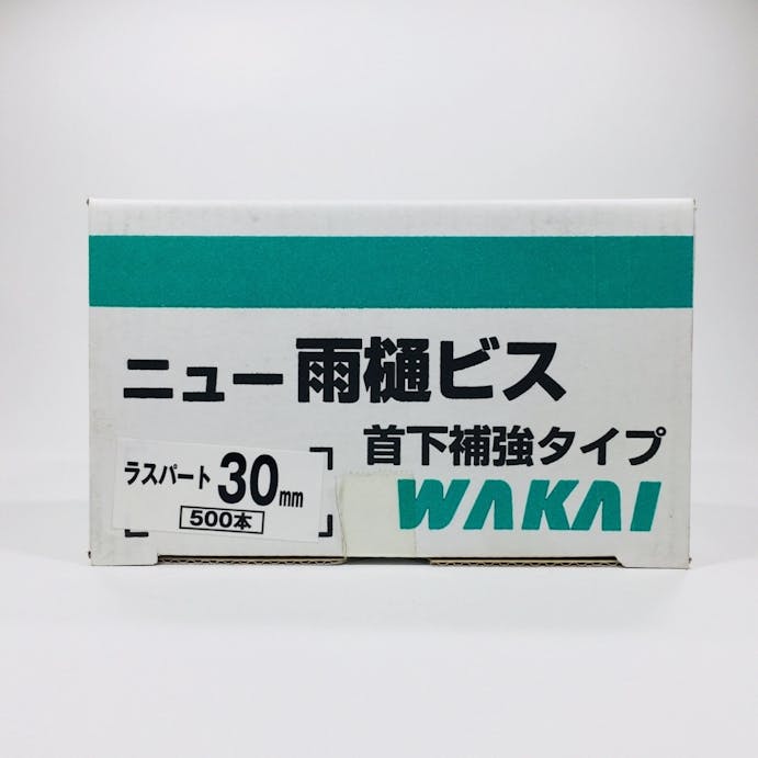 WAKAI ニュー雨樋ビス ラスパート 30mm 500本入