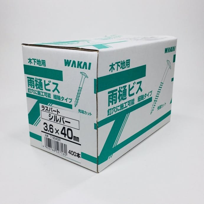 WAKAI ニュー雨樋ビス ラスパート シルバー 40mm 400本入