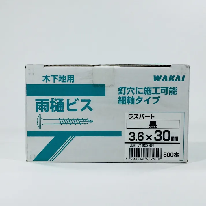 WAKAI ニュー雨樋ビス ラスパート 黒 3.6×30mm 500本入