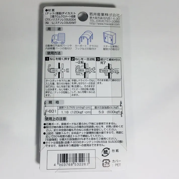 WAKAI ターンナット F-601