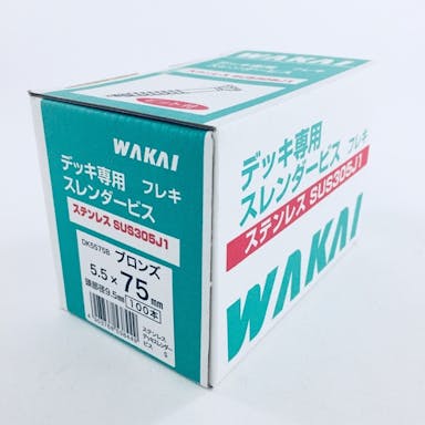 WAKAI デッキ専用 フレキ スレンダービス ブロンズ 5.5×75mm 100本入