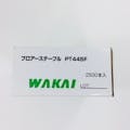 WAKAI フロアーステープル PT445F 2500本入