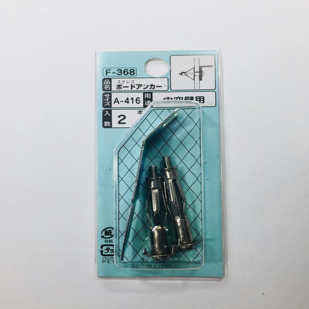 WAKAI ボードアンカー ステンレス F-368 2本入