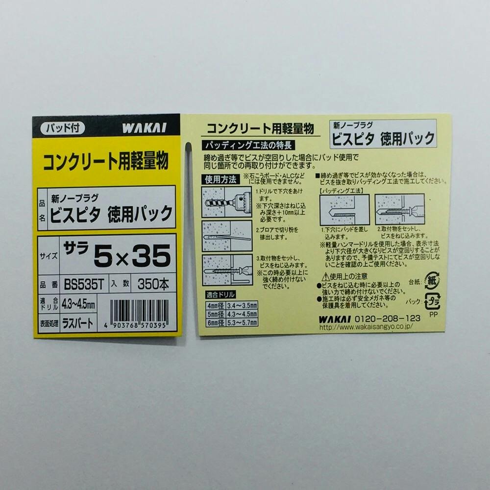 WAKAI ビスピタ サラ 5×35mm 350本入 徳用 | ねじ・くぎ・針金・建築