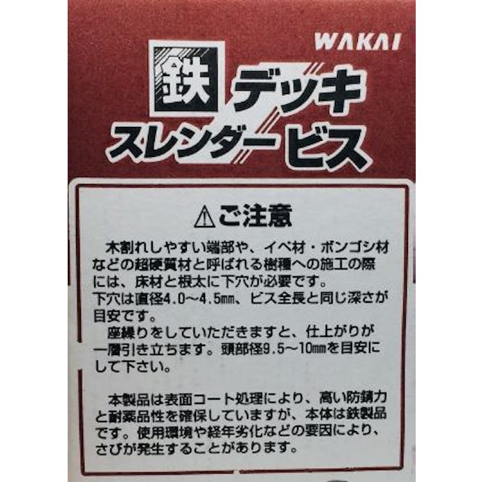 WAKAI 鉄 デッキ スレンダービス ブロンズ 5.5×55mm 200本入