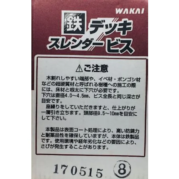 WAKAI 鉄 デッキ スレンダービス ブロンズ 5.5×90mm 200本入