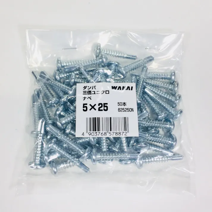 WAKAI ダンバ 三価ユニクロ ナベ 5×25mm 50本入 袋入り