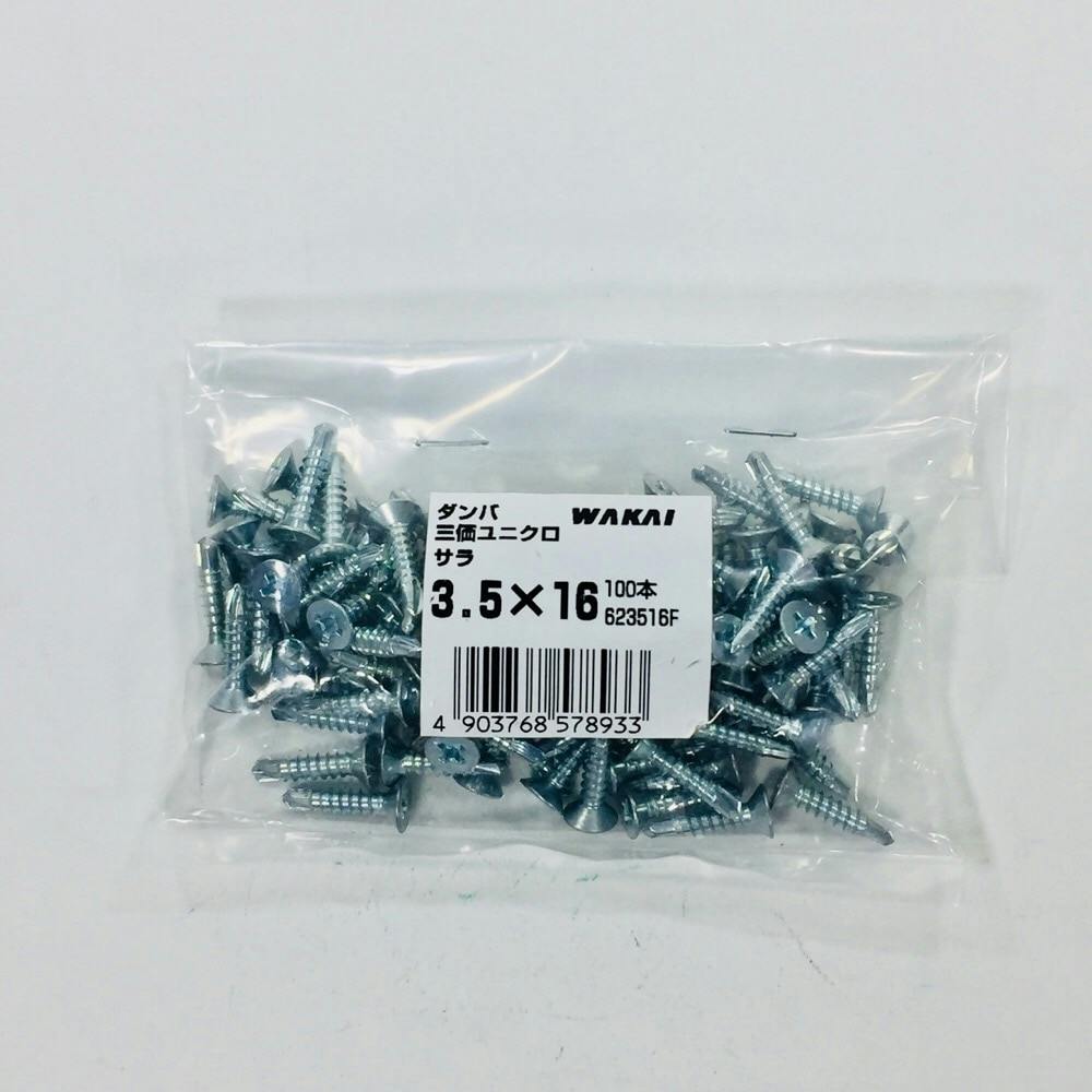 WAKAI ダンバ 三価ユニクロ サラ 3.5×16mm 100本入 袋入り