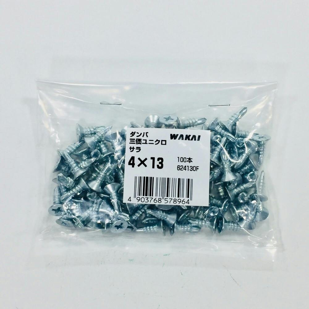 WAKAI ダンバ 三価ユニクロ サラ 4×13mm 100本入 袋入り