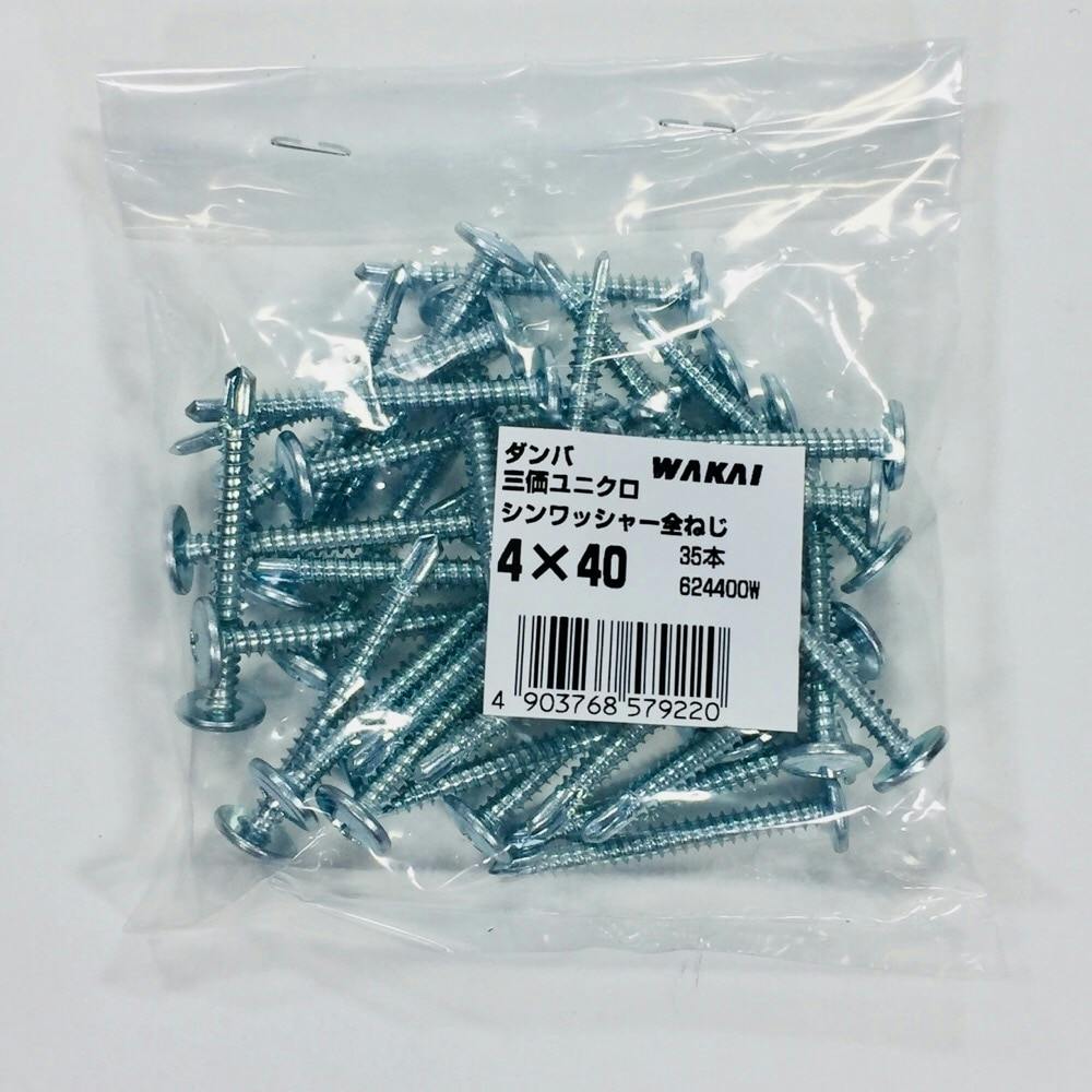 WAKAI ダンバ 三価ユニクロ シンワッシャー全ねじ 4×40mm 35本入 袋入り