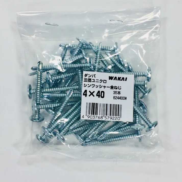 WAKAI ダンバ 三価ユニクロ シンワッシャー全ねじ 4×40mm 35本入 袋入り