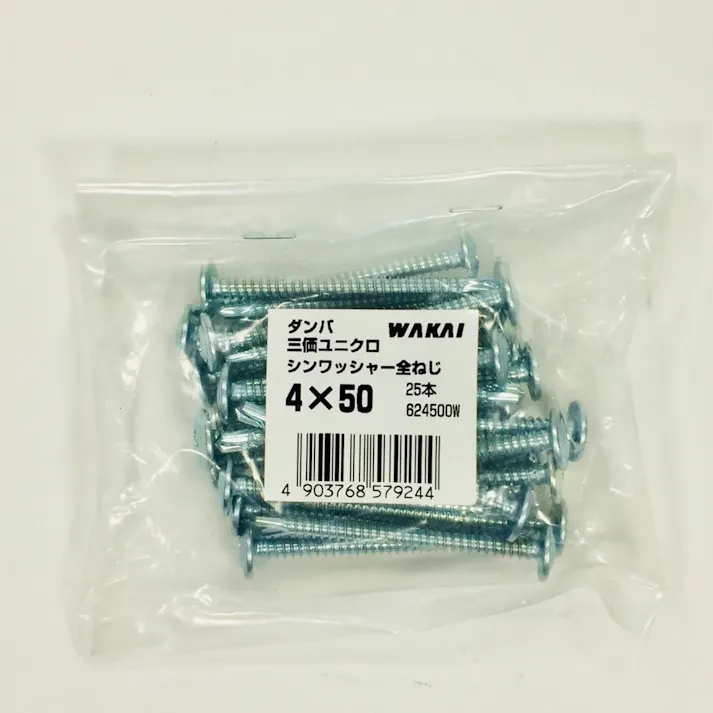 WAKAI ダンバ 三価ユニクロ シンワッシャー全ねじ 4×50mm 25本入 袋入り