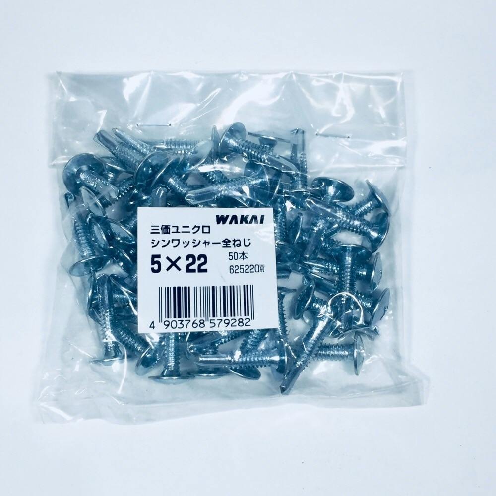 WAKAI ダンバ 三価ユニクロ シンワッシャー全ねじ 5×22mm 50本入 袋入り