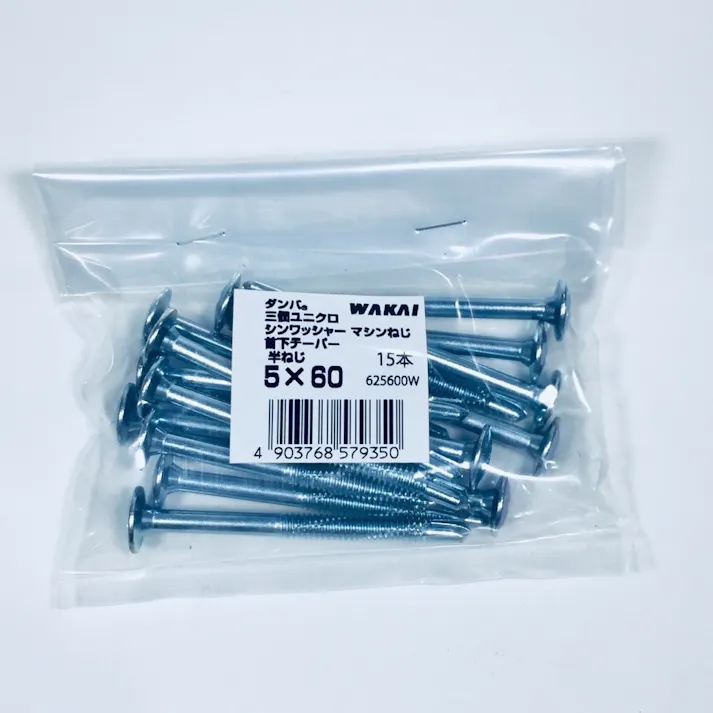 WAKAI ダンバ 三価ユニクロ シンワッシャーマシンねじ 首下テーパー 半ねじ 5×60mm 15本入 袋入り