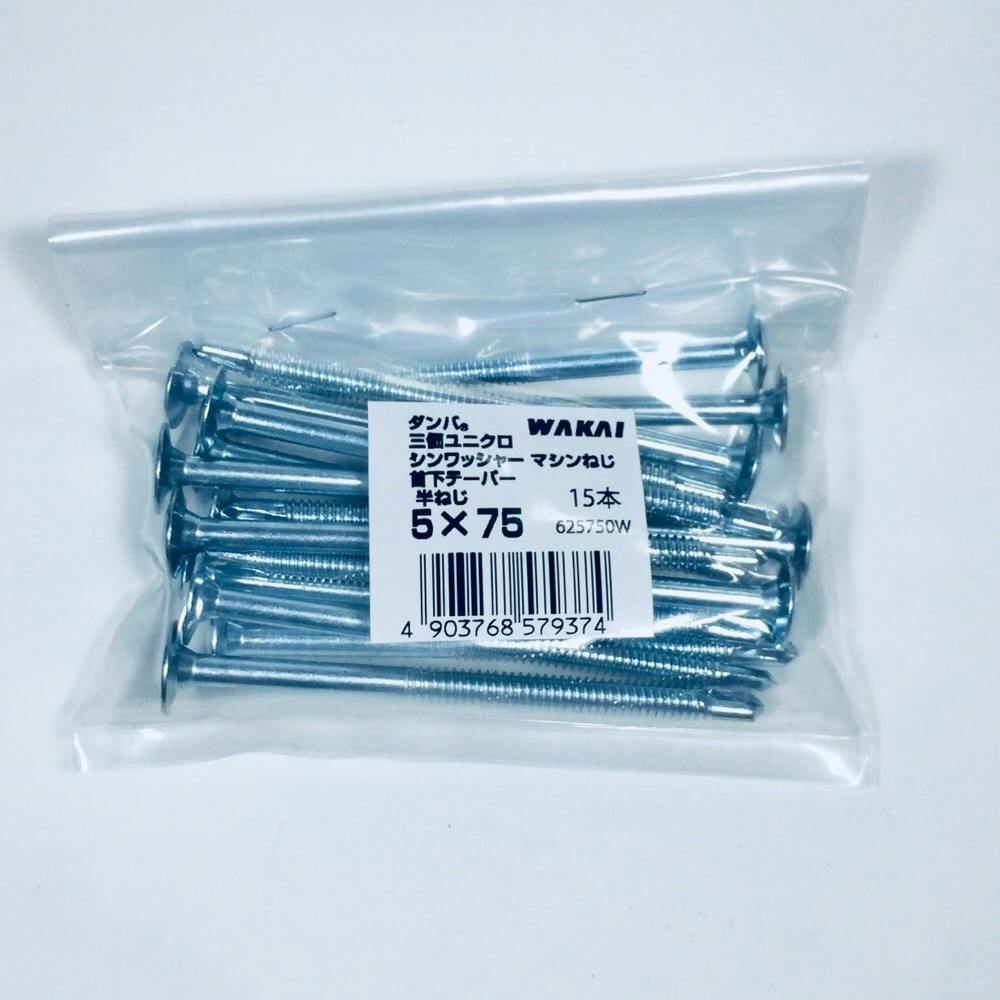 WAKAI ダンバ 三価ユニクロ シンワッシャーマシンねじ 首下テーパー 半ねじ 5×75mm 15本入 袋入り