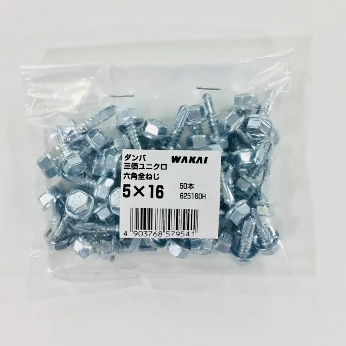 WAKAI ダンバ 三価ユニクロ 六角全ねじ 5×16mm 50本入 袋入り