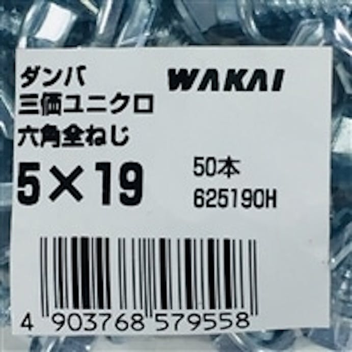 WAKAI ダンバ 三価ユニクロ 六角全ねじ 5×19mm 50本入 袋入り