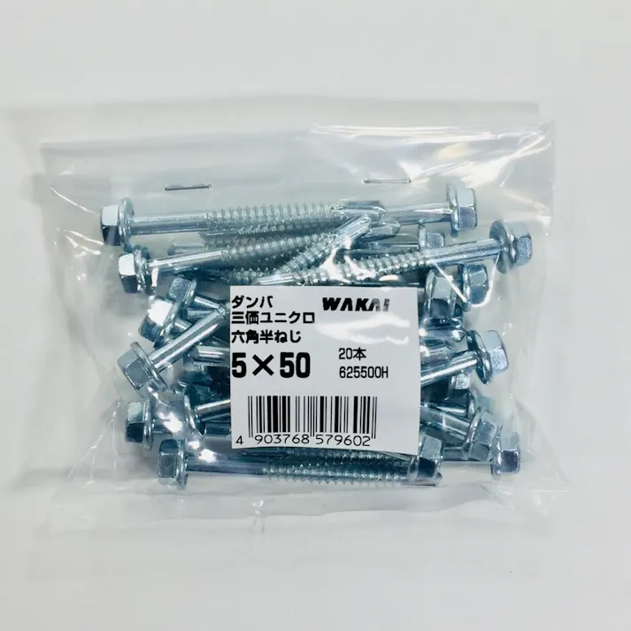 WAKAI ダンバ 三価ユニクロ 六角半ねじ 5×50mm 20本入 袋入り