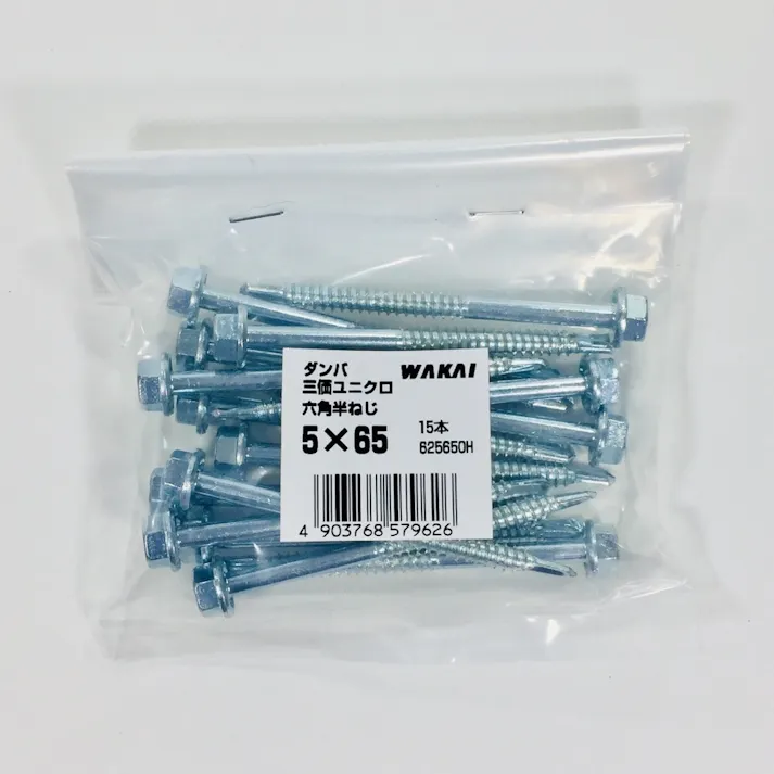 WAKAI ダンバ 三価ユニクロ 六角半ねじ 5×65mm 15本入 袋入り