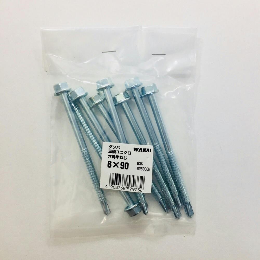 WAKAI ダンバ 三価ユニクロ 六角半ねじ 6×90mm 8本入 袋入り