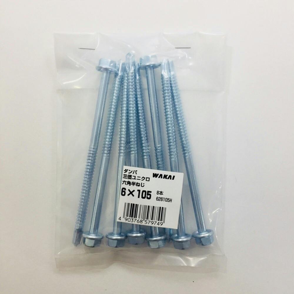 WAKAI ダンバ 三価ユニクロ 六角半ねじ 6×105mm 8本入 袋入り