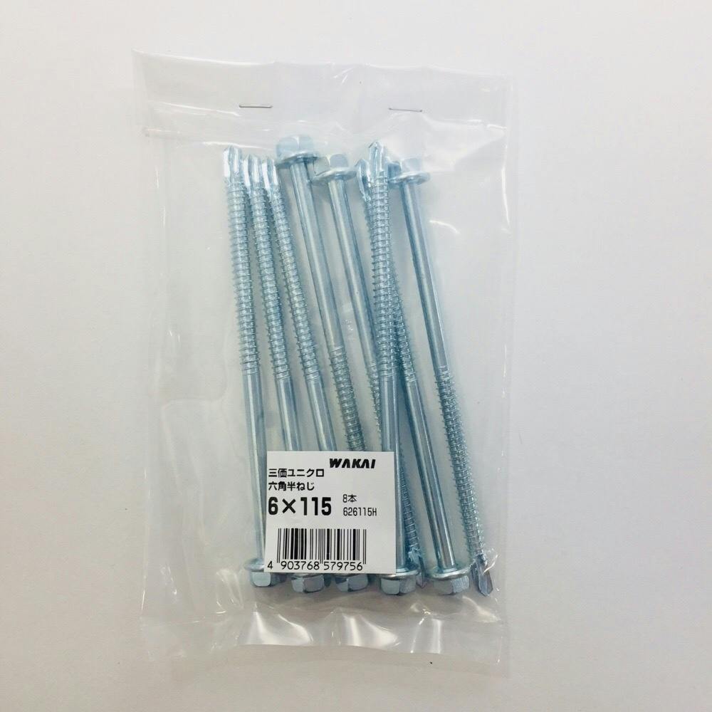 WAKAI ダンバ 三価ユニクロ 六角半ねじ 6×115mm 8本入 袋入り | ねじ