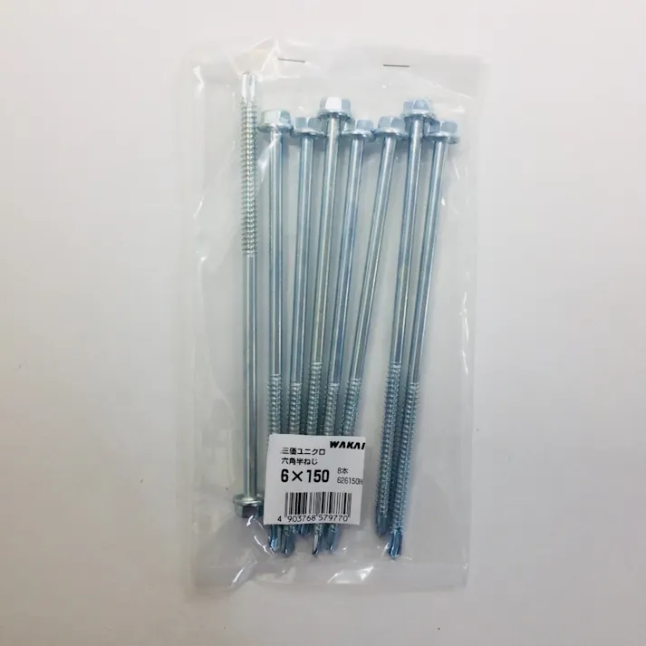 WAKAI ダンバ 三価ユニクロ 六角半ねじ 6×150mm 8本入 袋入り