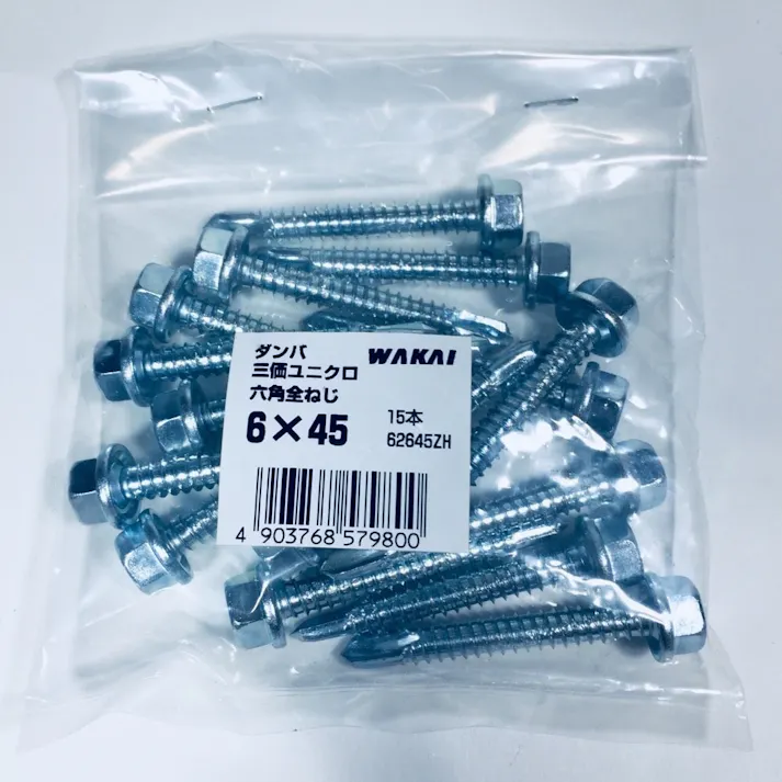WAKAI ダンバ 三価ユニクロ 六角全ねじ 6×45mm 15本入 袋入り