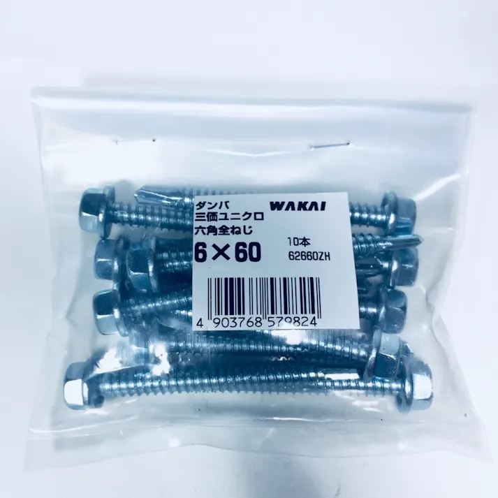 WAKAI ダンバ 三価ユニクロ 六角全ねじ 6×60mm 10本入 袋入り