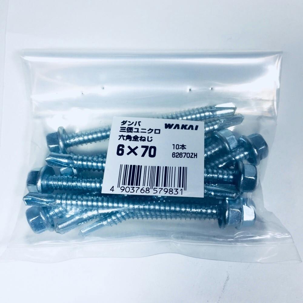 WAKAI ダンバ 三価ユニクロ 六角全ねじ 6×70mm 10本入 袋入り
