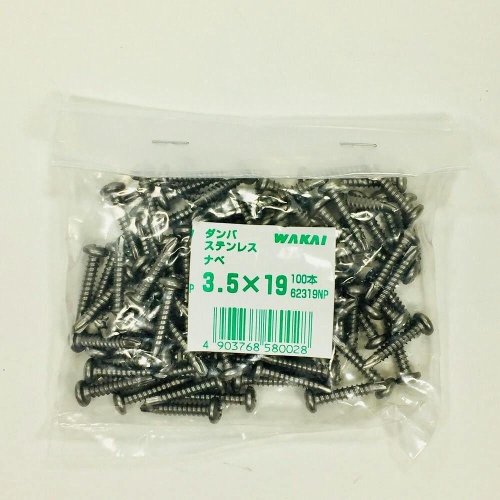 WAKAI ダンバ ステンレス ナベ 3.5×19mm 100本入 袋入り