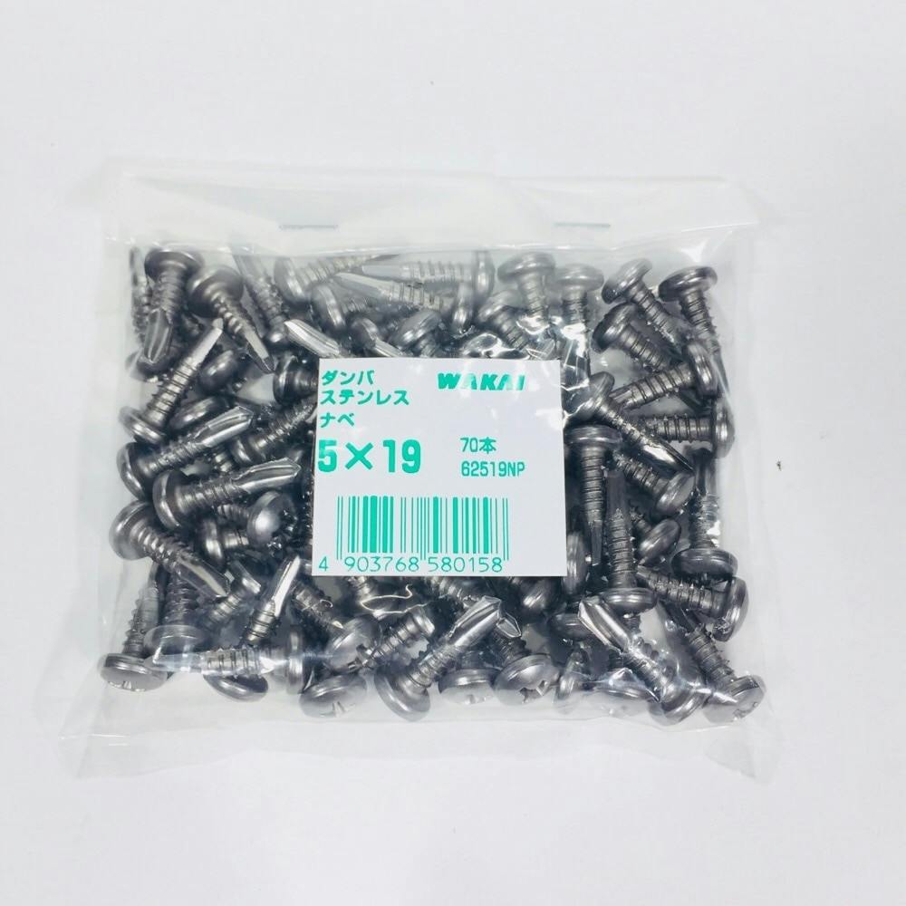 WAKAI ダンバ ステンレス ナベ 5×19mm 70本入 袋入り