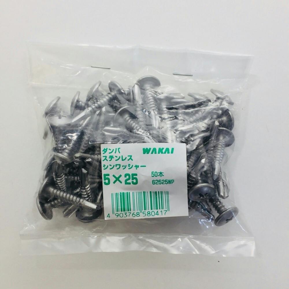 WAKAI ダンバ ステンレス シンワッシャー 5×25mm 50本入 袋入り