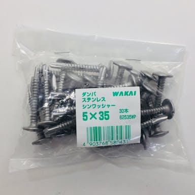 WAKAI ダンバ ステンレス シンワッシャー 5×35mm 30本入 袋入り