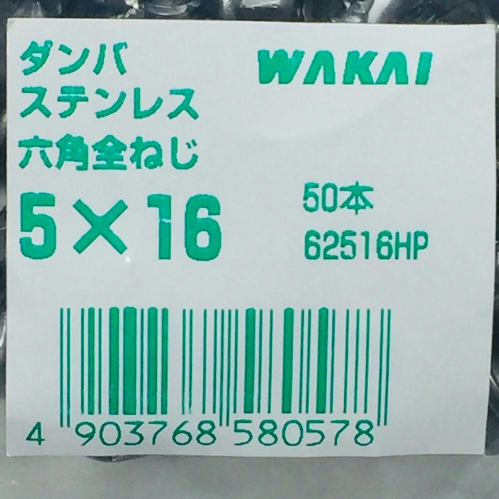 WAKAI ダンバ ステンレス 六角全ねじ 5×16mm 50本入 袋入り | ねじ