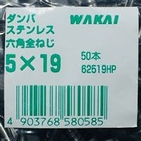 WAKAI ダンバ ステンレス 六角全ねじ 5×19mm 50本入 袋入り