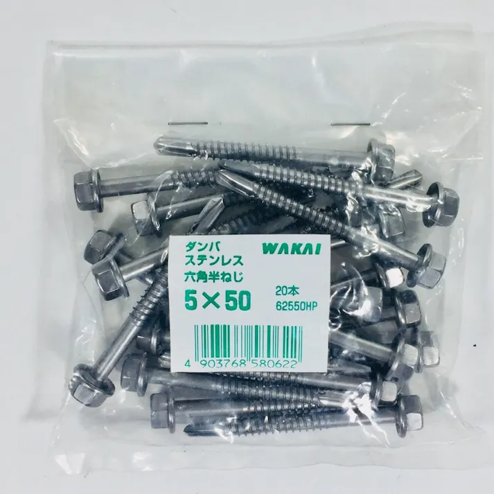 WAKAI ダンバ ステンレス 六角半ねじ 5×50mm 20本入 袋入り